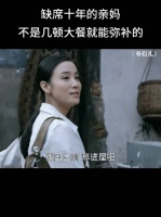 缺席十年的亲妈，不是几顿大餐就能弥补的