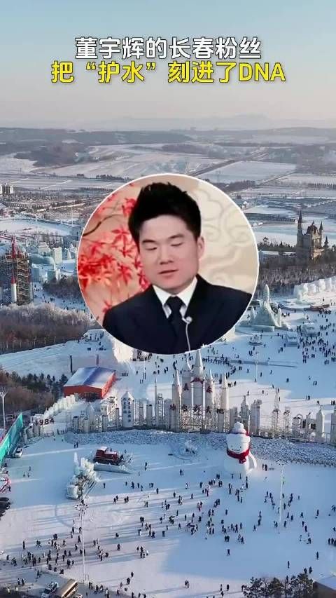 董宇辉被长春粉丝喊话别卖泉阳泉