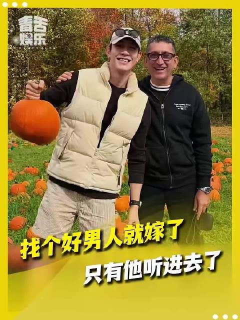 找个好男人嫁了，只有这个男人听进去了