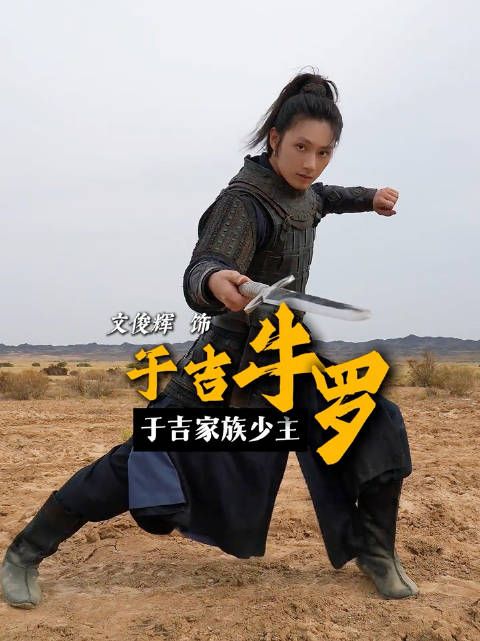 文俊辉主演电影镖人角色于吉牛罗亮相