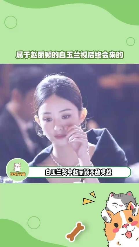 赵丽颖三提白玉兰未获奖,吴越摘得视后桂冠