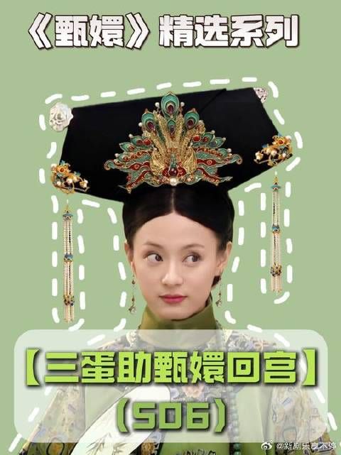 四蛋不惜舍身犯险,也要助甄嬛回宫