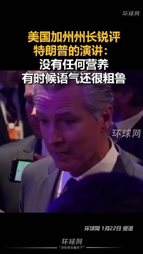 加州州长纽森批特朗普演讲无聊无关紧要
