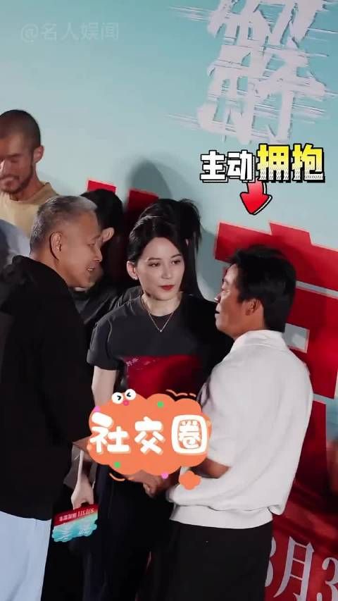 社交细节看明星圈子， 陈道明拒绝王宝强拥抱，张艺谋融不进资本圈