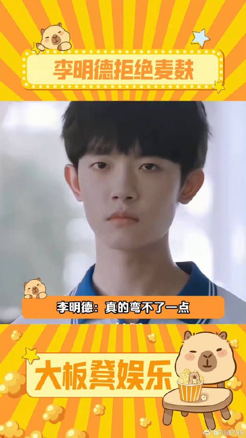 李明德拒绝麦麸 名场面 微博VC计划