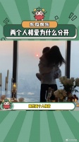 两个相爱的人为什么会分开呢 情感 微博VC计划
