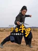 文俊辉主演电影镖人角色于吉牛罗亮相