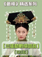 四蛋不惜舍身犯险，也要助甄嬛回宫