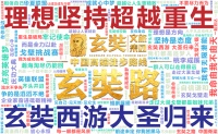 孤勇千载，唯识真如——重读玄奘：不止是“唐僧”更是民族的脊梁