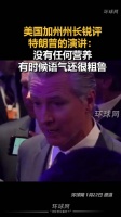 加州州长纽森批特朗普演讲无聊无关紧要