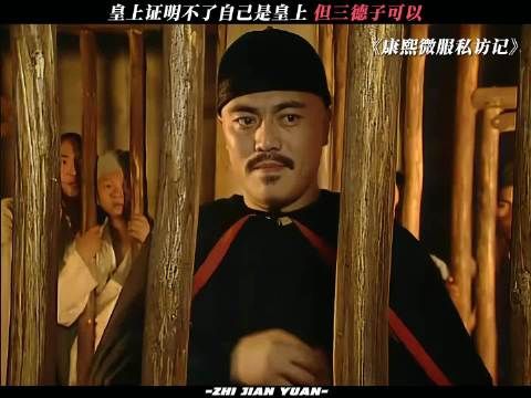 工作证都掏出来了 康熙微服私访记