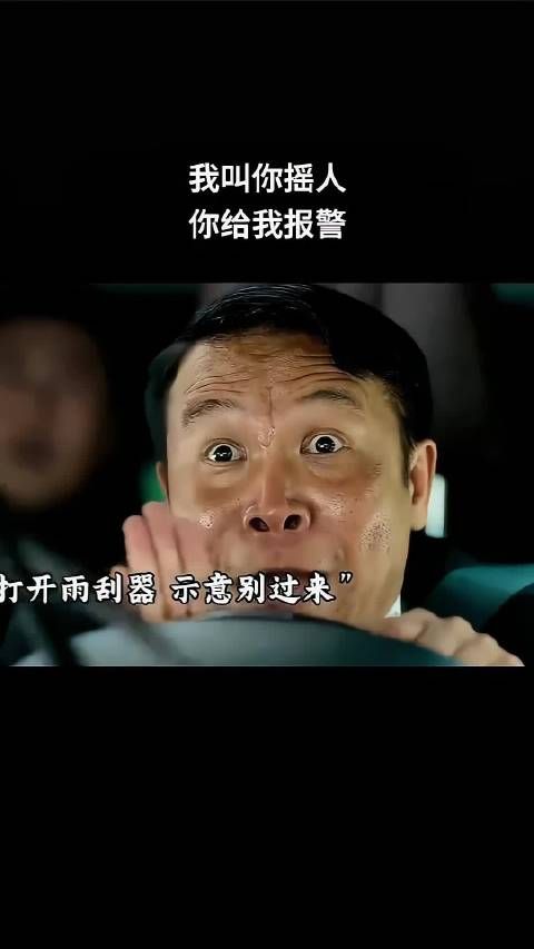 我叫你摇人,你给我报警!