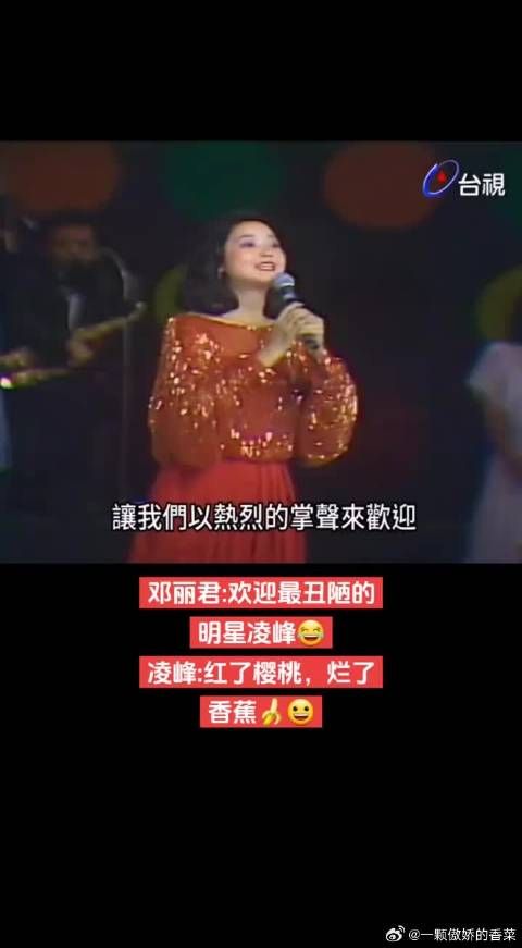 山东青岛人凌峰,最会说山东话的邓丽君 邓丽君:欢迎最丑陋的明星凌峰