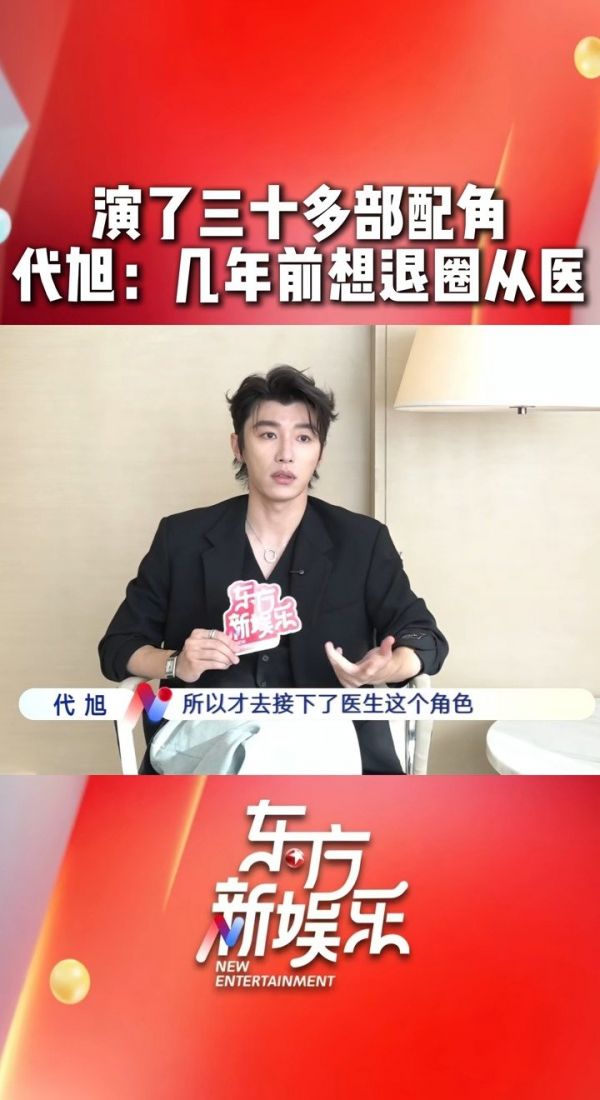 代旭说曾想退圈从医，“我和《手术直播间》苏云这个角色很像”