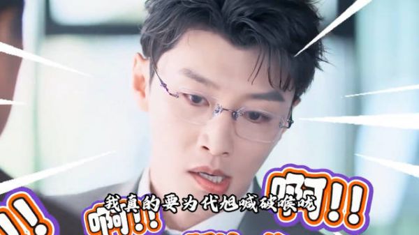 代旭剧外受尽委屈仍保持体面，演技获赞爆火