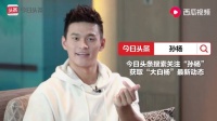 孙杨快问快答自曝怕打针想蹦极，生日感谢粉丝支持