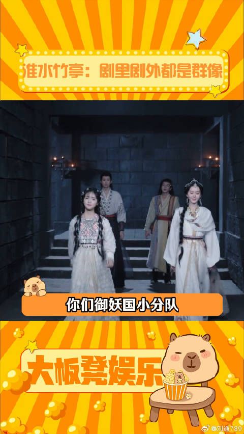 求一个淮水竹亭的团综! 淮水竹亭群像宿命感 刘诗诗 微博VC计划