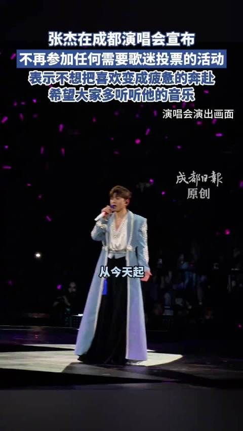 张杰演唱会朗读亲笔信：不再参加任何需要投票的活动