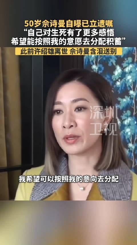 佘诗曼立遗嘱将财产留给母亲和兄弟