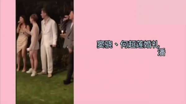 窦骁何超莲婚礼潘玮柏献唱丫头激情加入