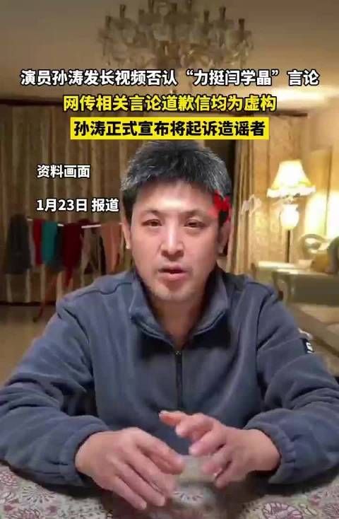 孙涛发视频否认力挺闫学晶言论,将起诉造谣者