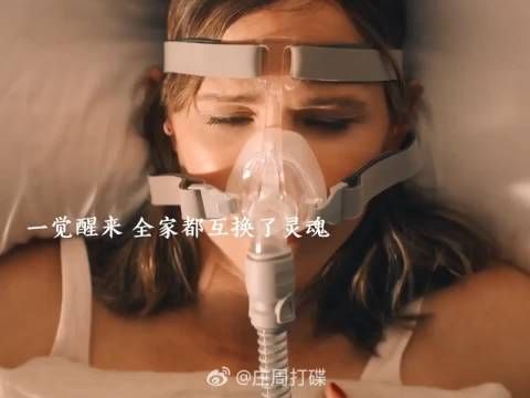 一觉睡醒 全家互换灵魂，直接乱了套了哈哈哈哈