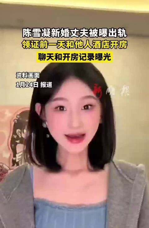 陈雪凝新婚丈夫被曝领证前出轨,酒店记录曝光