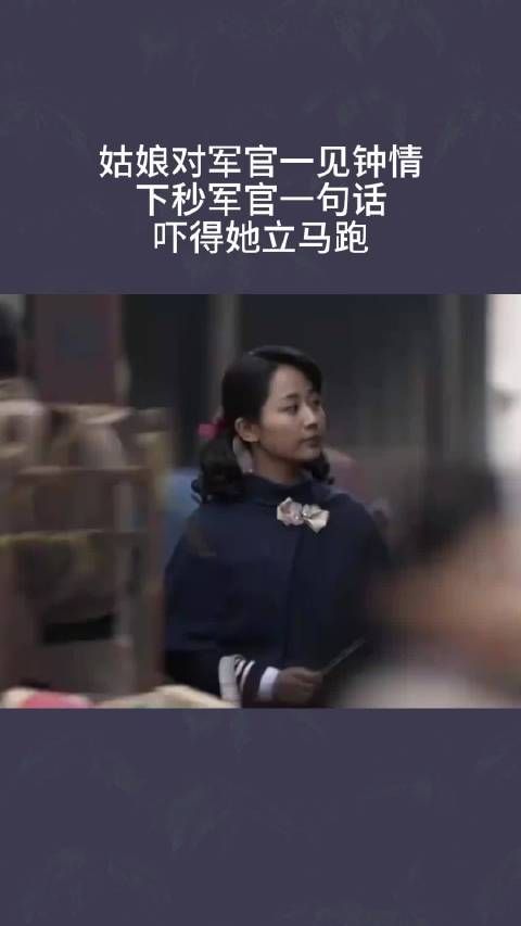 姑娘对军官一见钟情，下秒军官一句话，吓得她立马跑