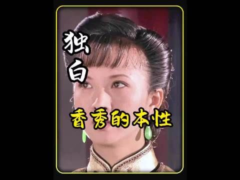 大宅门:香秀为啥当了太太就容不下‘抱狗丫头’的旧事？