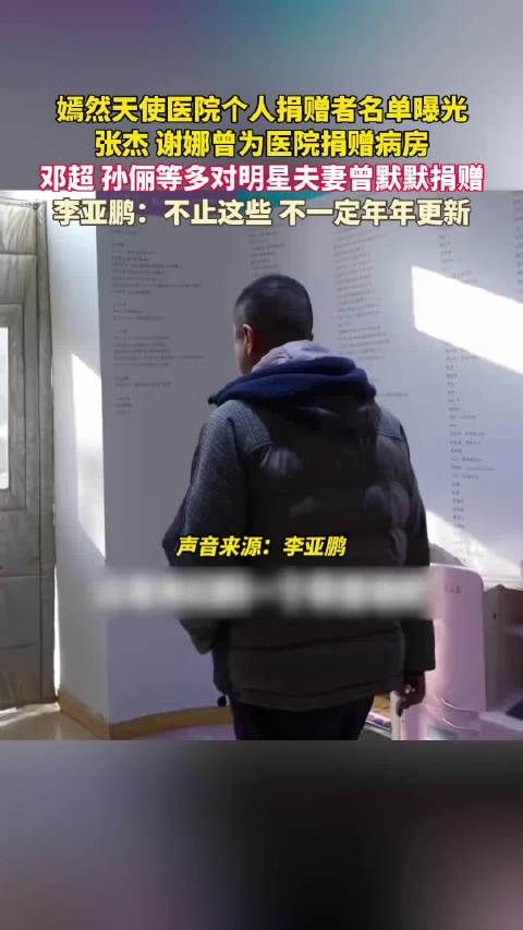 张杰谢娜邓超孙俪等明星捐赠嫣然医院病房，李亚鹏称名单不全