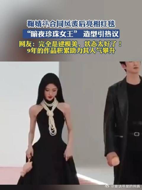 鞠婧祎合同风波后亮相红毯，“暗夜珍珠女王” 造型引热议