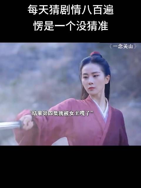 别的剧：用反派衬托一下主角吧～ 一念关山：不知道啊先弄死了再说吧