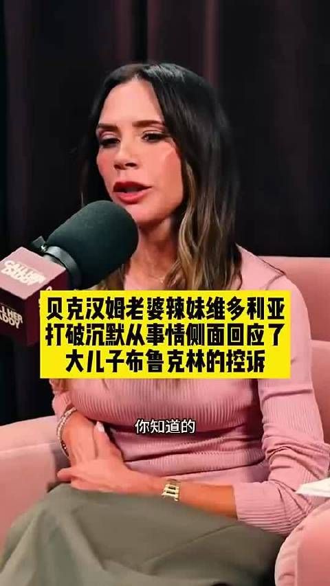 贝克汉姆老婆回应大儿子的控诉:我想给孩子们一个机会