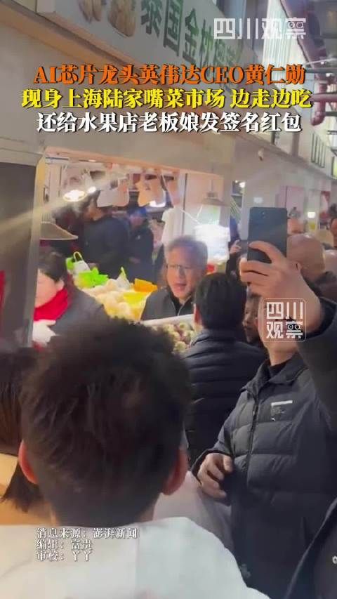 黄仁勋现身上海陆家嘴逛吃