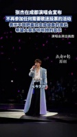 张杰演唱会朗读亲笔信：不再参加任何需要投票的活动