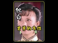 大宅门:香秀为啥当了太太就容不下‘抱狗丫头’的旧事？