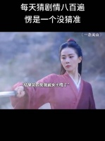 别的剧：用反派衬托一下主角吧～ 一念关山：不知道啊先弄死了再说吧