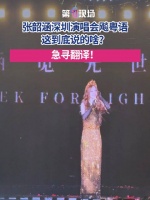 被张韶涵的粤语发言难住了！张韶涵深圳开唱现场飚粤语