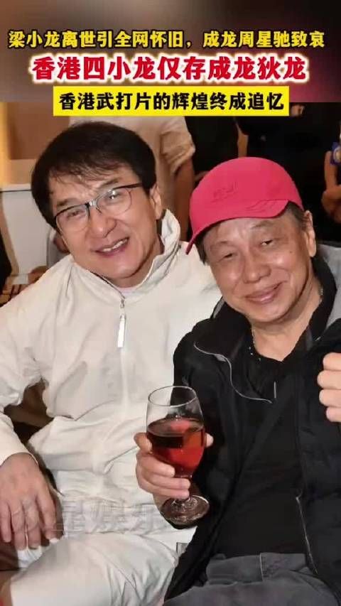 梁小龙逝世香港四小龙剩2人，成龙周星驰发文悼念