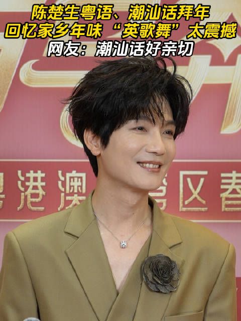 陈楚生粤语潮汕话送祝福,自称家己人