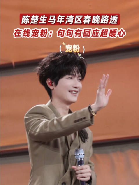 马年湾区春晚宠粉现场：句句有回应，主打一个不让你白来