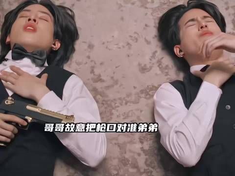 这俩双胞胎真的是相爱相杀，弟弟只想贴贴哥哥只想开枪