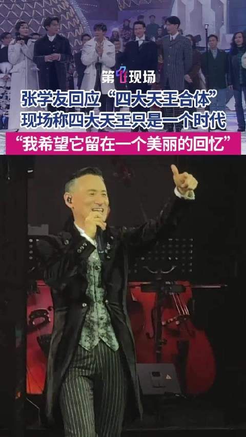 张学友宁愿四大天王留在回忆里