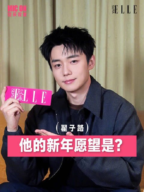 翟子路Prada活动分享拍戏心得，透露赤马年新目标