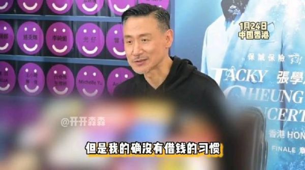 张学友再回应欠债传闻：我很节俭也有存钱，没有借钱的习惯