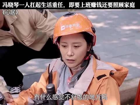 冯晓琴一人扛起生活重任,即要上班赚钱还要照顾家庭