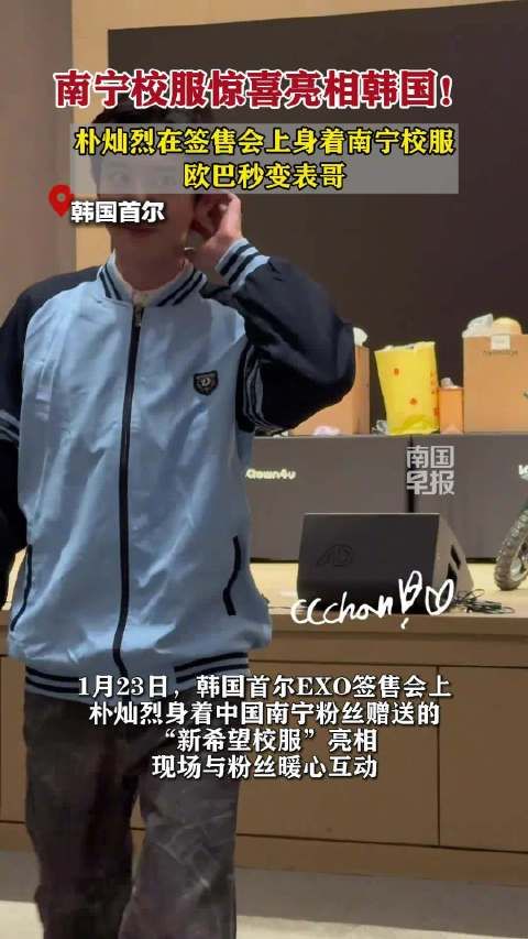 朴灿烈韩国签售会穿南宁校服亮相