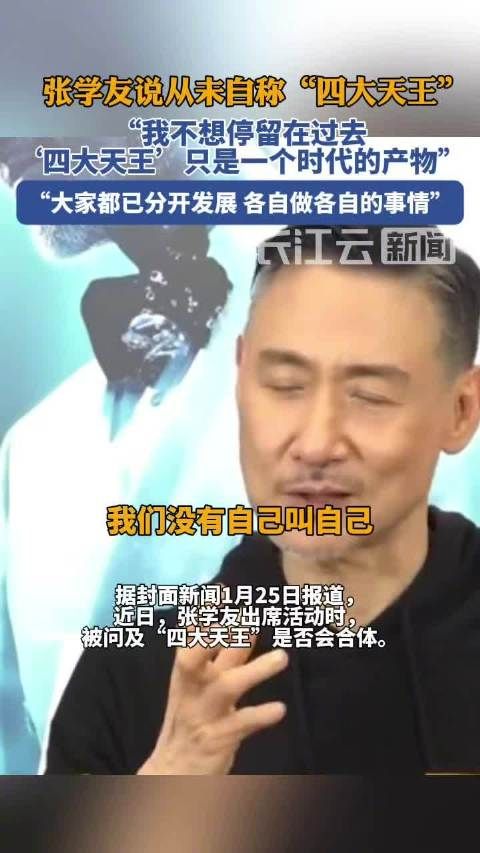 张学友说从未自称四大天王