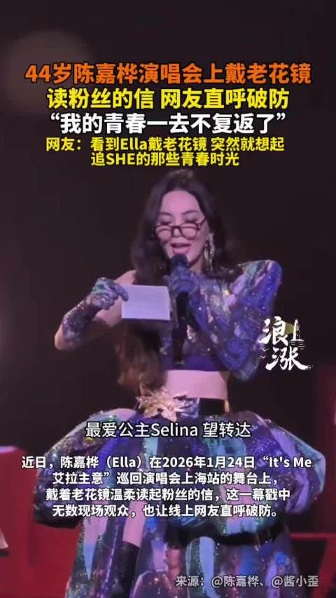 Ella演唱会戴老花镜读信网友破防