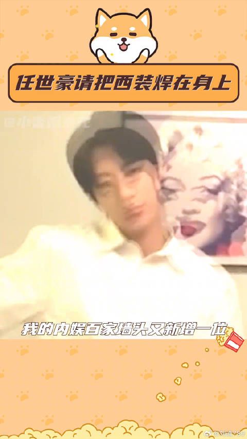 任世豪请把西装焊在身上 拒绝不了一点这样的！冰雪谣